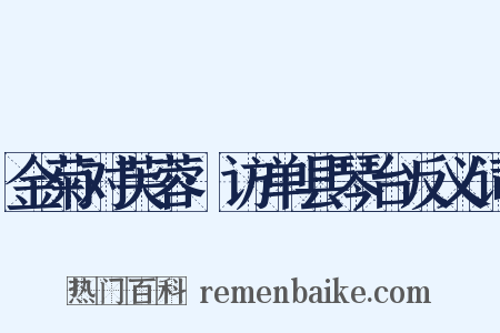 金菊对芙蓉·访单县琴台反义词是什么意思的图片